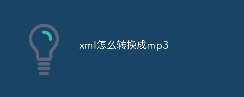 xml怎么转换成mp3