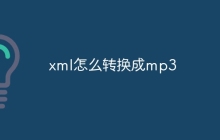 xml怎么转换成mp3