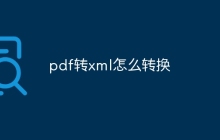 pdf转xml怎么转换