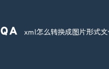 xml怎么转换成图片形式文件