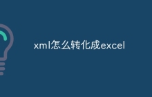 xml怎么转化成excel