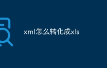 xml怎么转化成xls