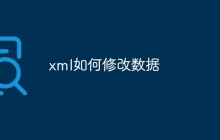 xml如何修改数据