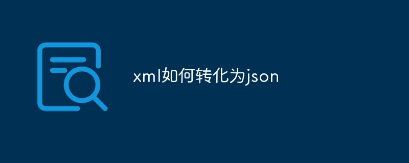 xml如何转化为json