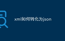 xml如何转化为json