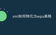 xml如何转化为wps表格