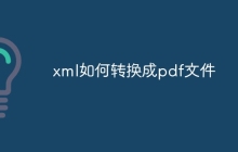 xml如何转换成pdf文件