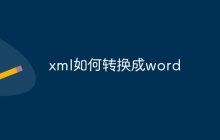xml如何转换成word