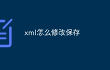 xml怎么修改保存