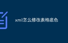 xml怎么修改表格底色