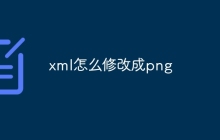 xml怎么修改成png