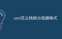 xml怎么转换为视频格式