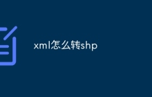 xml怎么转shp