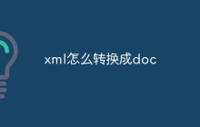 xml怎么转换成doc