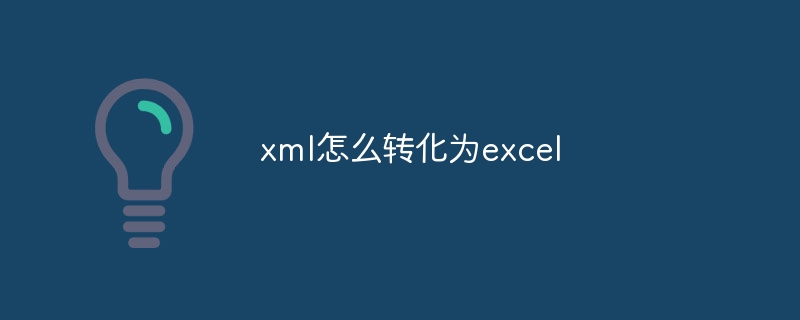 xml怎么转化为excel