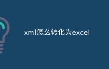 xml怎么转化为excel