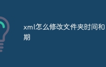 xml怎么修改文件夹时间和日期