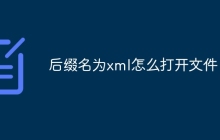 后缀名为xml怎么打开文件