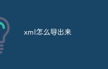 xml怎么导出来