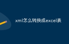 xml怎么转换成excel表