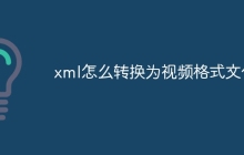 xml怎么转换为视频格式文件