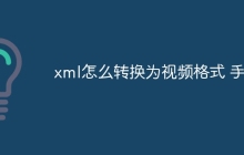 xml怎么转换为视频格式 手机