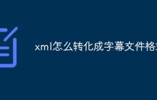 xml怎么转化成字幕文件格式