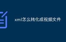xml怎么转化成视频文件