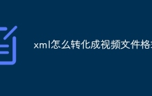xml怎么转化成视频文件格式