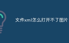 文件xml怎么打开不了图片了