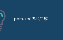 pom.xml怎么生成