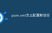 pom.xml怎么配置新项目