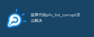 蓝屏代码pfn_list_corrupt怎么解决