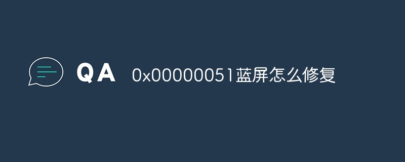 0x00000051蓝屏怎么修复