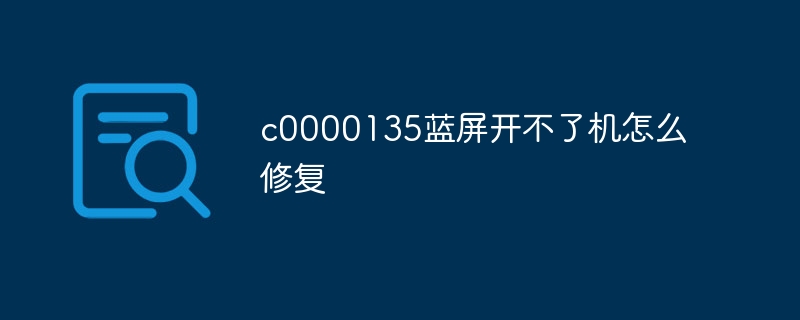 c0000135蓝屏开不了机怎么修复