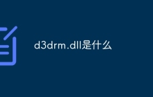 d3drm.dll是什么