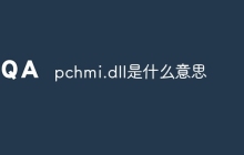 pchmi.dll是什么意思