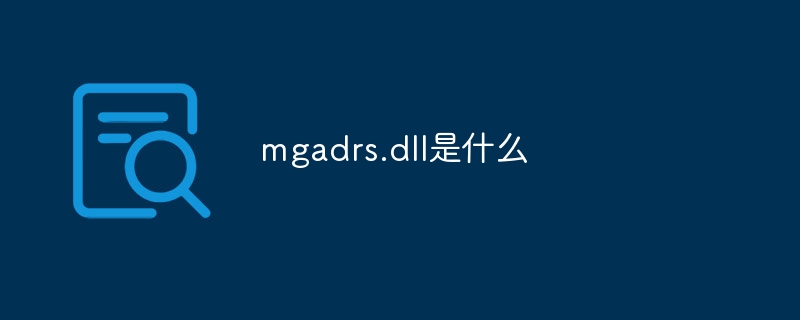 mgadrs.dll是什么