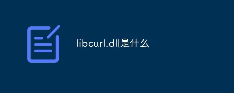 libcurl.dll是什么