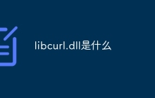 libcurl.dll是什么