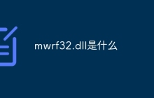mwrf32.dll是什么