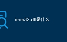 imm32.dll是什么