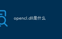 opencl.dll是什么
