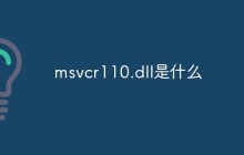 msvcr110.dll是什么