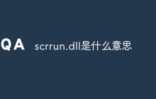 scrrun.dll是什么意思