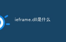 ieframe.dll是什么
