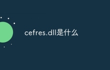 cefres.dll是什么