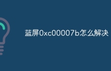 蓝屏0xc00007b怎么解决