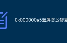 0x000000a5蓝屏怎么修复