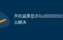 开机蓝屏显示0x0000050怎么解决